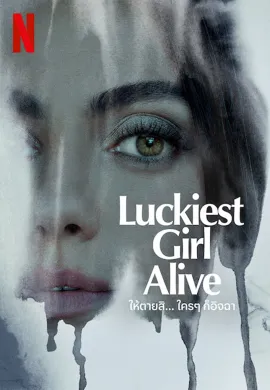 ดูหนังออนไลน์ฟรี Luckiest Girl Alive 2022 ให้ตายสิ… ใครๆ ก็อิจฉา