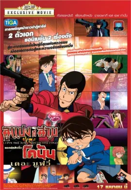 ดูหนังออนไลน์ฟรี Lupin III vs Detective Conan The Movie ลูแปงที่ 3 ปะทะ ยอดนักสืบจิ๋วโคนัน เดอะมูฟวี่