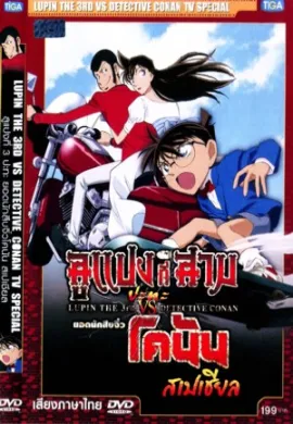 ดูหนังออนไลน์ฟรี Lupin III vs Detective Conan TV Special ลูแปงที่ 3 ปะทะ ยอดนักสืบจิ๋วโคนัน สเปเชียล