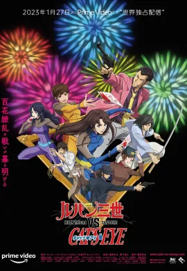 ดูหนังออนไลน์ฟรี LUPIN THE 3rd vs. CAT’S EYE 2023 ลูแปงที่ 3 ปะทะ พยัคฆ์สาว แคทส์อาย