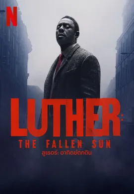 ดูหนังออนไลน์ฟรี Luther: The Fallen Sun 2023 ลูเธอร์: อาทิตย์ตกดิน