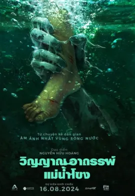 ดูหนังออนไลน์ฟรี Ma Da: The Drowning Spirit 2024 วิญญาณอาถรรพ์แม่น้ำโขง