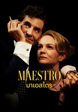 ดูหนังออนไลน์ฟรี Maestro 2023 มาเอสโตร