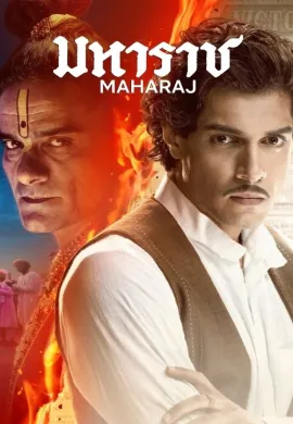 ดูหนังออนไลน์ฟรี Maharaj 2024 มหาราช