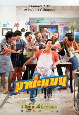 ดูหนังออนไลน์ฟรี Mana Man 2024 มานะแมน