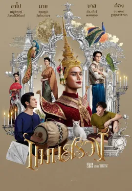 ดูหนังออนไลน์ฟรี ManSuang 2023 แมนสรวง