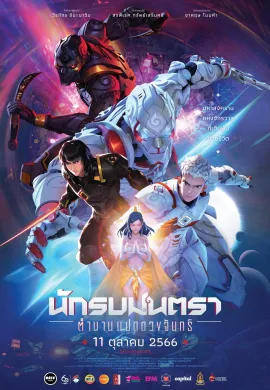 ดูหนังออนไลน์ฟรี Mantra Warrior: The Legend of Eight Moons 2023 นักรบมนตรา: ตำนานแปดดวงจันทร์
