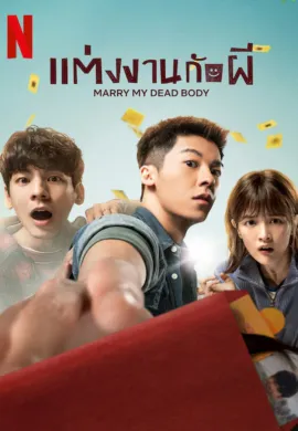 ดูหนังออนไลน์ฟรี Marry My Dead Body 2023 แต่งงานกับผี