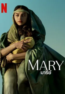 ดูหนังออนไลน์ฟรี Mary 2024 มารีย์