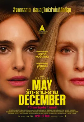 ดูหนังออนไลน์ฟรี May December 2023 รัก ร่าน ร้าย