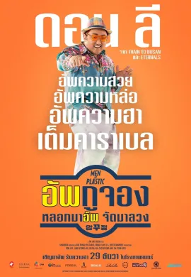 ดูหนังออนไลน์ฟรี Men of Plastic 2022 อัพกูจอง หลอกมาอัพ จัดมาลวง