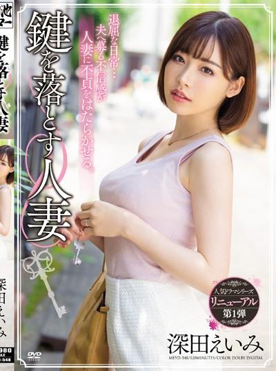 ดูหนังออนไลน์ฟรี MEYD-548 Eimi Fukada โทษฐานลืมกุญแจขอแชร์ภรรเมีย