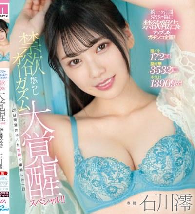 ดูหนังออนไลน์ฟรี MIDV-119 Ishikawa Mio เย็ดสาวขาวเนียนใสงดเซ็กส์มา1เดือน