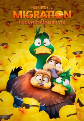ดูหนังออนไลน์ฟรี Migration 2023 ครอบครัวเป็ดผจญภัย