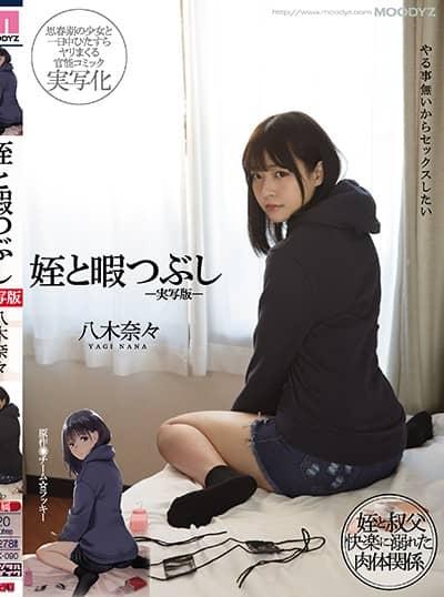 ดูหนังออนไลน์ฟรี MIMK-090 Nana Yagi หลานซึมเศร้ากับคุณลุงจอมเด้า
