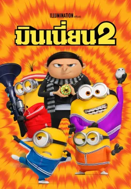 ดูหนังออนไลน์ฟรี Minions: The Rise of Gru 2022 มินเนี่ยน 2