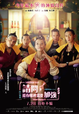 ดูหนังออนไลน์ฟรี Miss Shampoo 2023 สูตรรักผสมแชมพู