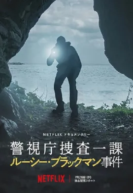 ดูหนังออนไลน์ฟรี Missing: The Lucie Blackman Case 2023 สูญหาย: คดีลูซี่ แบล็คแมน