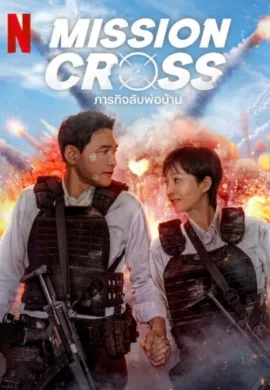ดูหนังออนไลน์ฟรี Mission: Cross 2024 ภารกิจลับพ่อบ้าน