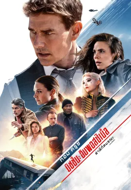 ดูหนังออนไลน์ฟรี Mission: Impossible – Dead Reckoning Part One 2023 มิชชั่น:อิมพอสซิเบิ้ล ล่าพิกัดมรณะ ตอนที่หนึ่ง