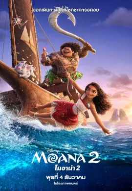 ดูหนังออนไลน์ฟรี Moana 2 2024 โมอาน่า