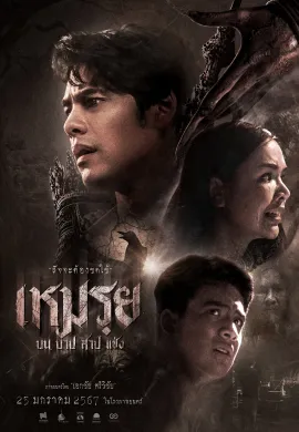 ดูหนังออนไลน์ฟรี Moei: The Promised 2024 เหมรฺย