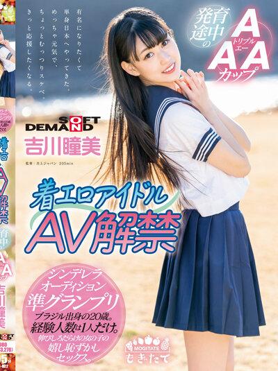 ดูหนังออนไลน์ฟรี MOGI-022 Kichikawa Hitomi เดบิวต์ไอดอลสาว20นมเล็กขาวเนียนใส