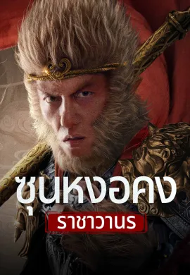 ดูหนังออนไลน์ฟรี Monkey King Fight Lion Camel 2024 ซุนหงอคง ราชาวานร