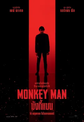 ดูหนังออนไลน์ฟรี Monkey Man 2024 มังกี้แมน