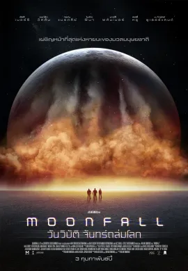 ดูหนังออนไลน์ฟรี Moonfall 2022 วันวิบัติ จันทร์ถล่มโลก