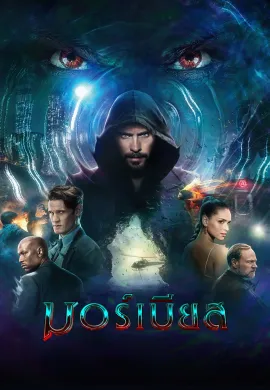 ดูหนังออนไลน์ Morbius 2022 มอร์เบียส