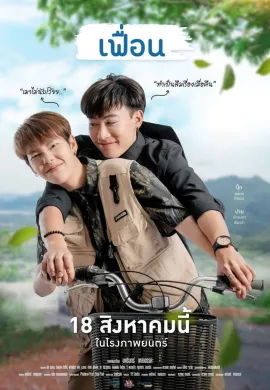 ดูหนังออนไลน์ฟรี More Than Friend 2022 เฟื่อน