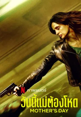 ดูหนังออนไลน์ฟรี Mother’s Day 2023 วันนี้แม่ต้องโหด