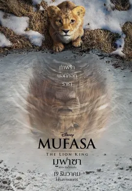 ดูหนังออนไลน์ Mufasa: The Lion King 2024 มูฟาซา เดอะ ไลอ้อน คิง