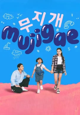 ดูหนังออนไลน์ฟรี Mujigae 2024 มูจีแกผจญภัย