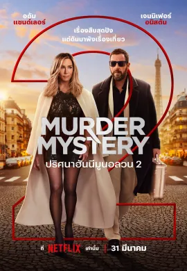 ดูหนังออนไลน์ฟรี Murder Mystery 2 2023 ปริศนาฮันนีมูนอลวน