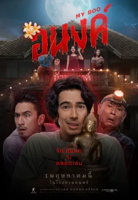 ดูหนังออนไลน์ฟรี My Boo 2024 อนงค์