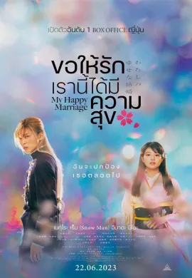 ดูหนังออนไลน์ฟรี My Happy Marriage 2023 ขอให้รักเรานี้ได้มีความสุข