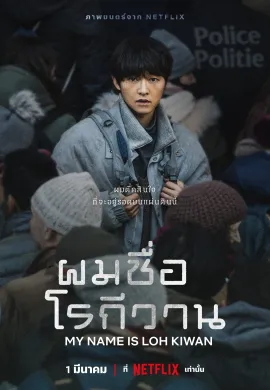 ดูหนังออนไลน์ My Name Is Loh Kiwan 2024 ผมชื่อโรกีวาน