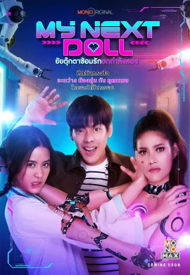 ดูหนังออนไลน์ฟรี My Next Doll 2023 ยัยตุ๊กตาซ้อมรักยกกำลังสอง