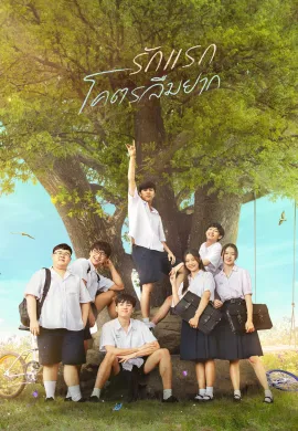 ดูหนังออนไลน์ My Precious 2023 รักแรก โคตรลืมยาก