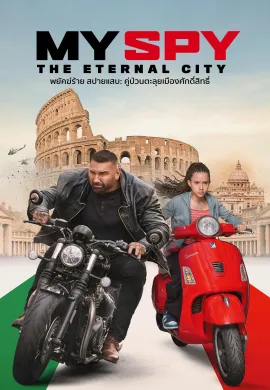 ดูหนังออนไลน์ฟรี My Spy The Eternal City 2024 พยัคฆ์ร้าย สปายแสบ: คู่ป่วนตะลุยเมืองศักดิ์สิทธิ์