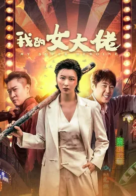 ดูหนังออนไลน์ฟรี My Super Heroine 2024 เธอคนเก่งของผม