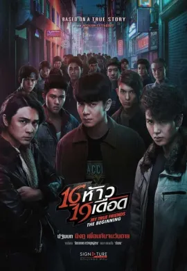 ดูหนังออนไลน์ฟรี My True Friends The Begining 2022 16 ห้าว 19 เดือด
