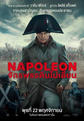 ดูหนังออนไลน์ฟรี Napoleon 2023 จักรพรรดินโปเลียน