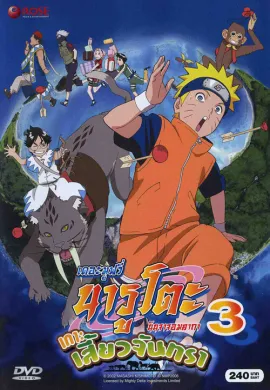 ดูหนังออนไลน์ฟรี Naruto The Movie 3 นารูโตะ เดอะมูฟวี่ 3 เกาะเสี้ยวจันทรา