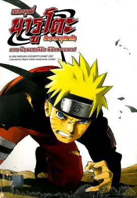 ดูหนังออนไลน์ฟรี Naruto The Movie 4 นารูโตะ ตำนานวายุสลาตัน เดอะมูฟวี่ 4 ฝืนพรมลิขิต พิชิตความตาย