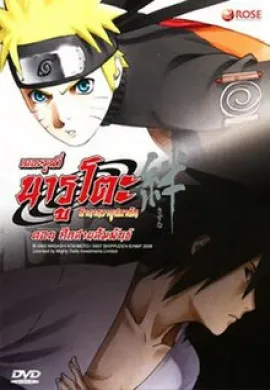 ดูหนังออนไลน์ฟรี Naruto The Movie 5 นารูโตะ ตำนานวายุสลาตัน เดอะมูฟวี่ 5 ศึกสายสัมพันธ์