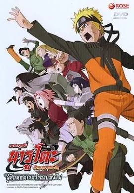 ดูหนังออนไลน์ฟรี Naruto The Movie 6 นารูโตะ ตำนานวายุสลาตัน เดอะมูฟวี่ 6 ผู้สืบทอดเจตจำนงแห่งไฟ