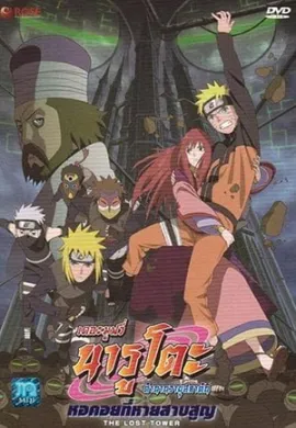 ดูหนังออนไลน์ฟรี Naruto The Movie 7 นารูโตะ ตำนานวายุสลาตัน เดอะมูฟวี่ 7 หอคอยที่หายสาบสูญ